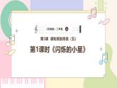 【花城版】二上音乐  第3课《闪烁的小星》教案+课件+素材