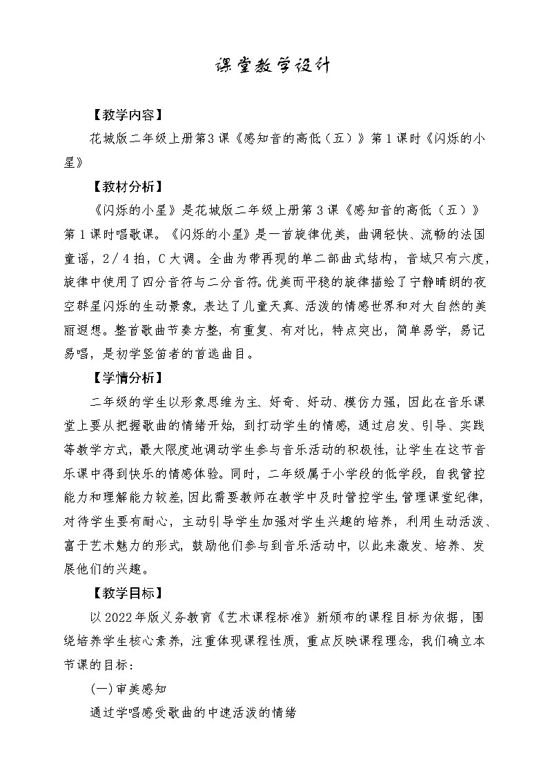 【花城版】二上音乐  第3课《闪烁的小星》教案+课件+素材01