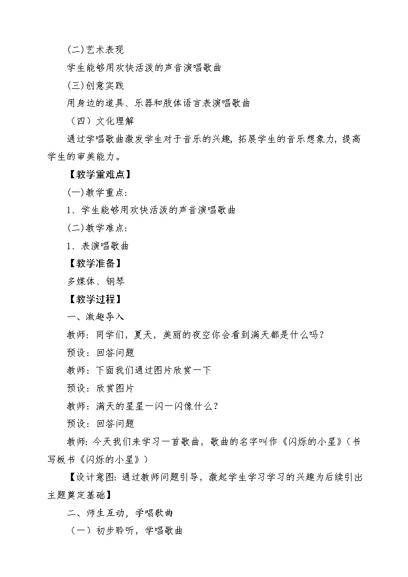 【花城版】二上音乐  第3课《闪烁的小星》教案+课件+素材02