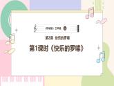 【花城版】三上音乐  第2课《快乐的罗嗦》教案+课件+素材