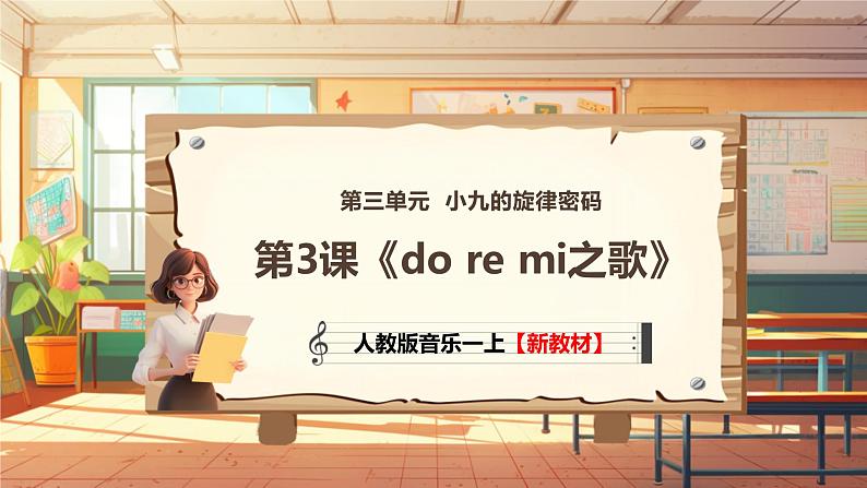 【新教材新课标】人教版音乐一年级上册第3单元《do re mi之歌》教案+课件+素材01