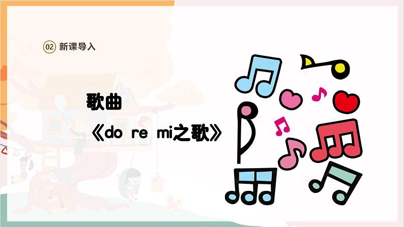 【新教材新课标】人教版音乐一年级上册第3单元《do re mi之歌》教案+课件+素材07