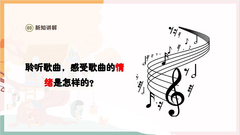 【新教材新课标】人教版音乐一年级上册第3单元《do re mi之歌》教案+课件+素材08