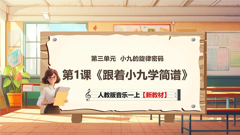 【新教材新课标】人教版音乐一年级上册第3单元《跟着小九学简谱》教案+课件+素材01