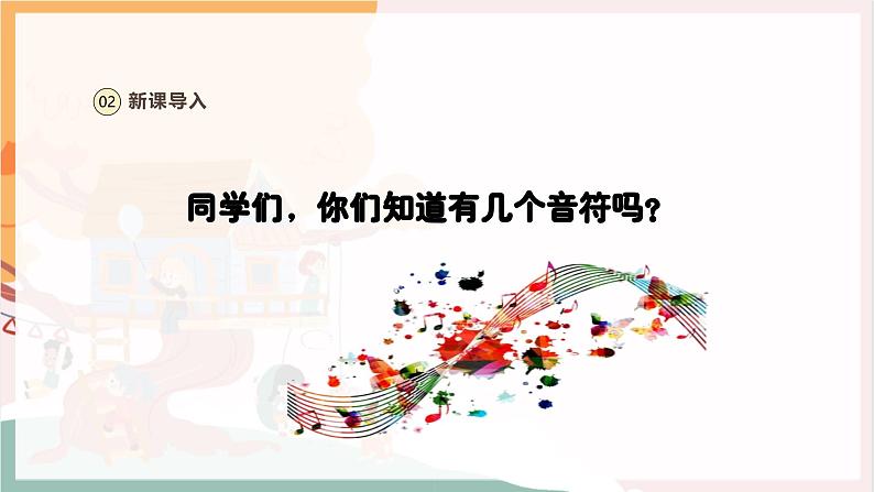 【新教材新课标】人教版音乐一年级上册第3单元《跟着小九学简谱》教案+课件+素材04