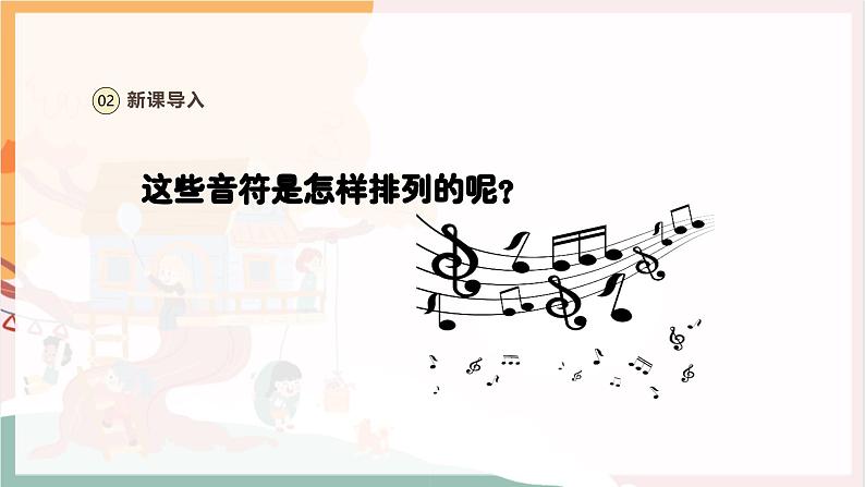 【新教材新课标】人教版音乐一年级上册第3单元《跟着小九学简谱》教案+课件+素材05