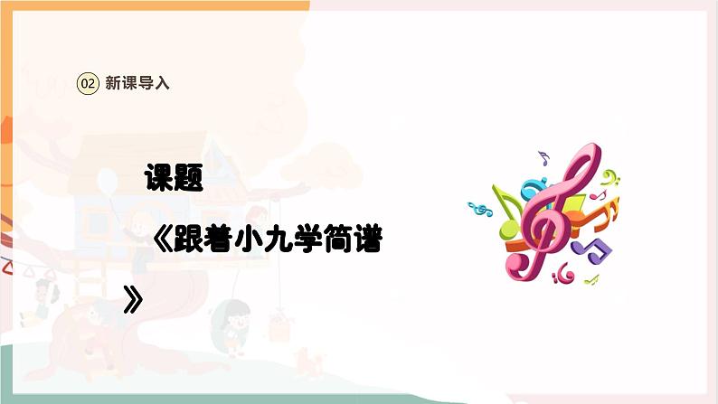 【新教材新课标】人教版音乐一年级上册第3单元《跟着小九学简谱》教案+课件+素材06