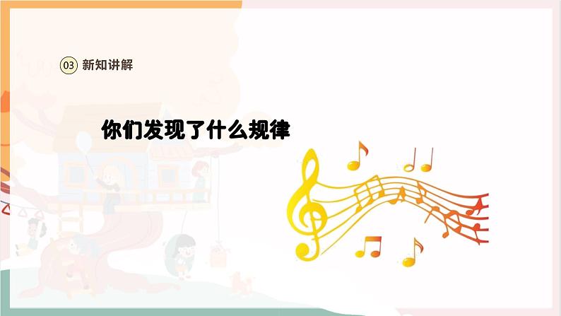 【新教材新课标】人教版音乐一年级上册第3单元《跟着小九学简谱》教案+课件+素材08