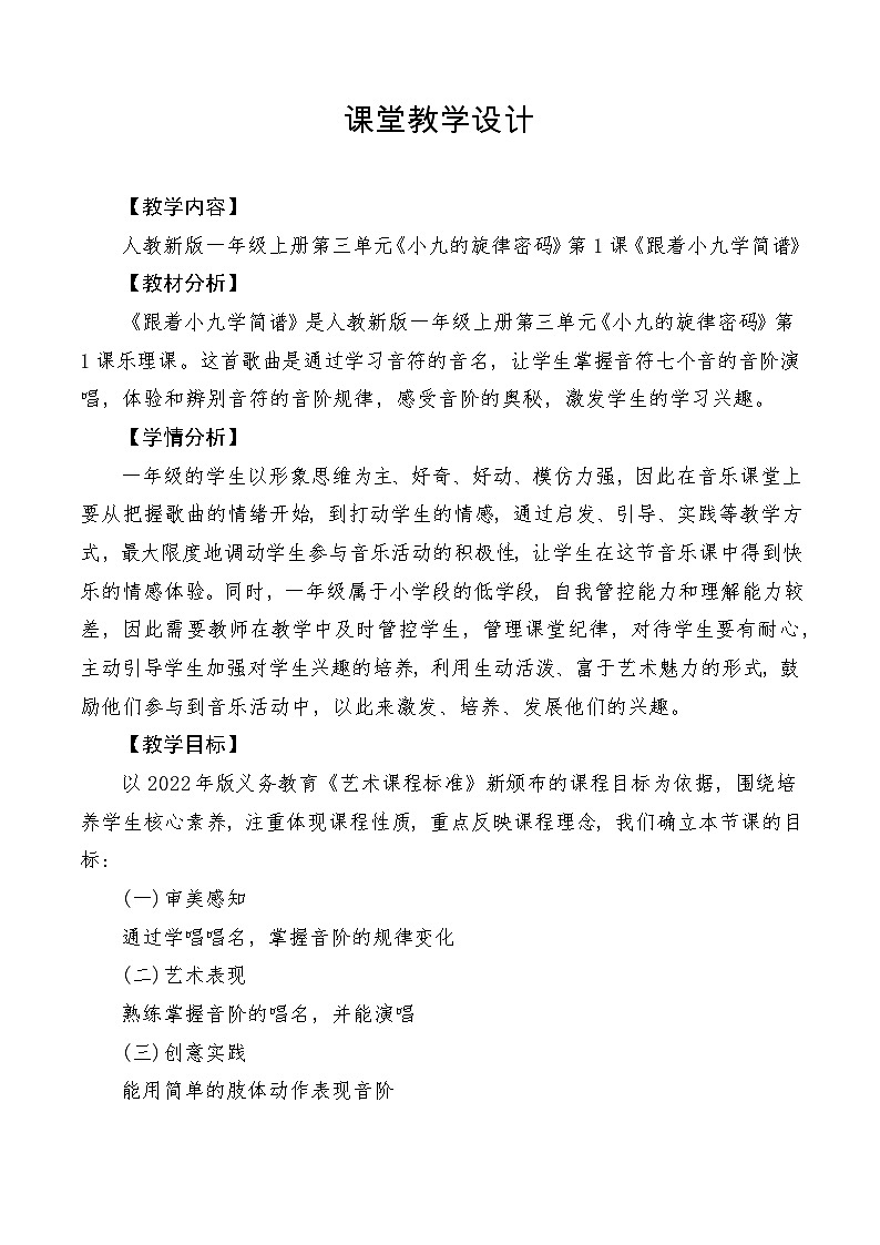 【新教材新课标】人教版音乐一年级上册第3单元《跟着小九学简谱》教案+课件+素材01