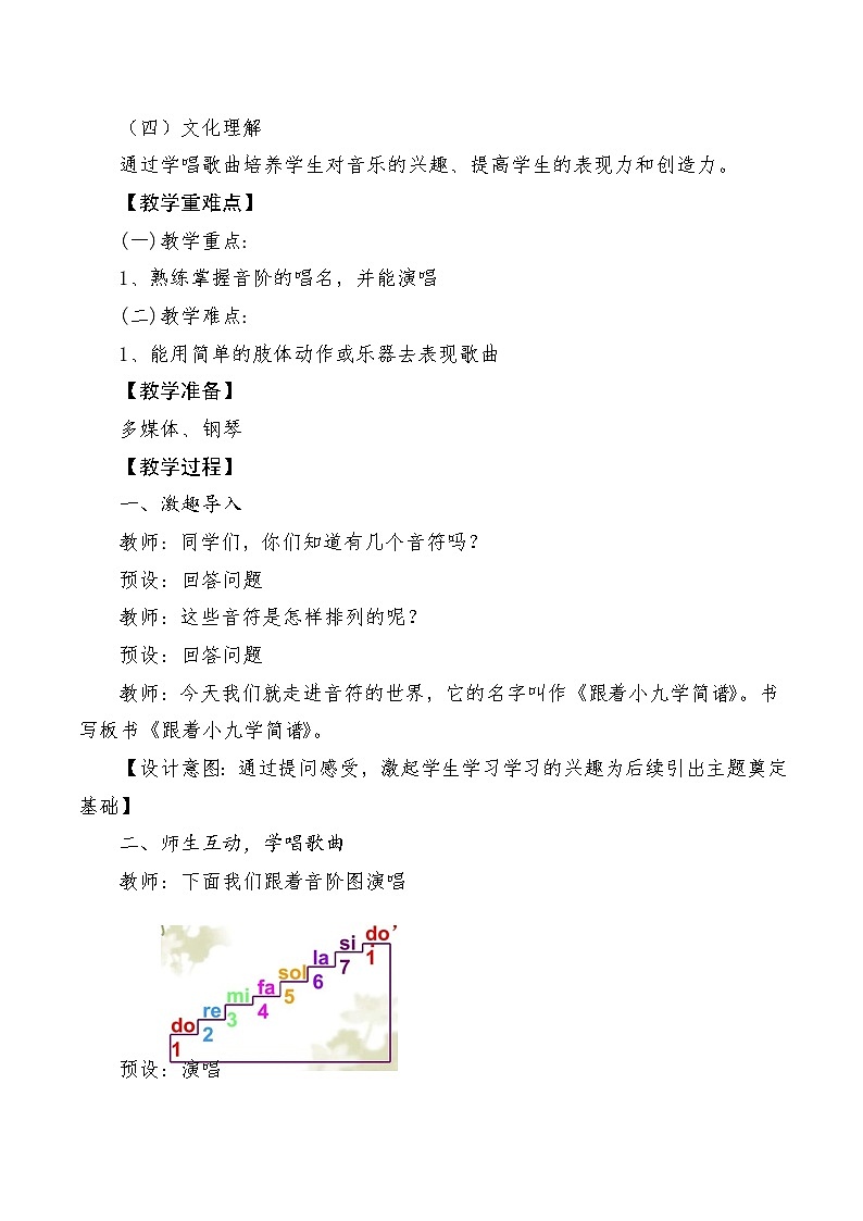 【新教材新课标】人教版音乐一年级上册第3单元《跟着小九学简谱》教案+课件+素材02