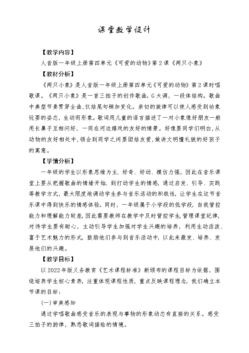【人音版】一上音乐  第四单元《两只小象》教案+课件+素材01