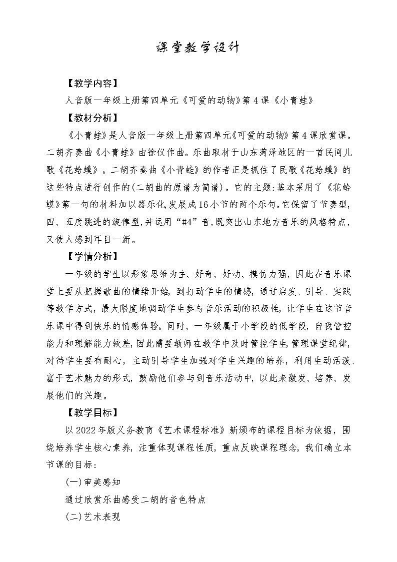 【人音版】一上音乐  第四单元《小青蛙》教案+课件+素材01