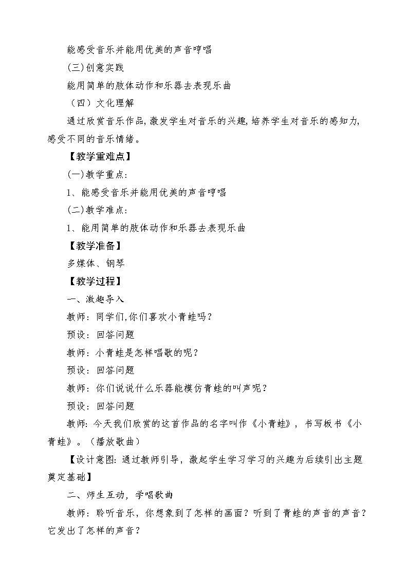 【人音版】一上音乐  第四单元《小青蛙》教案+课件+素材02