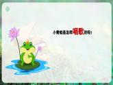 【人音版】一上音乐  第四单元《小青蛙》教案+课件+素材