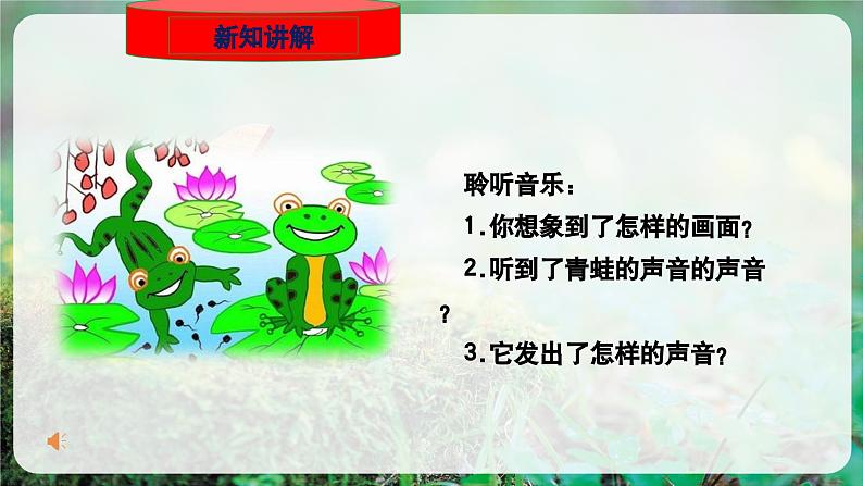 【人音版】一上音乐  第四单元《小青蛙》教案+课件+素材08