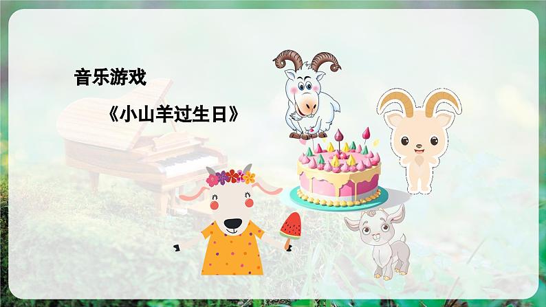 【人音版】一上音乐  第四单元《咏鹅、小山羊过生日》第2课时 教案+课件+素材06