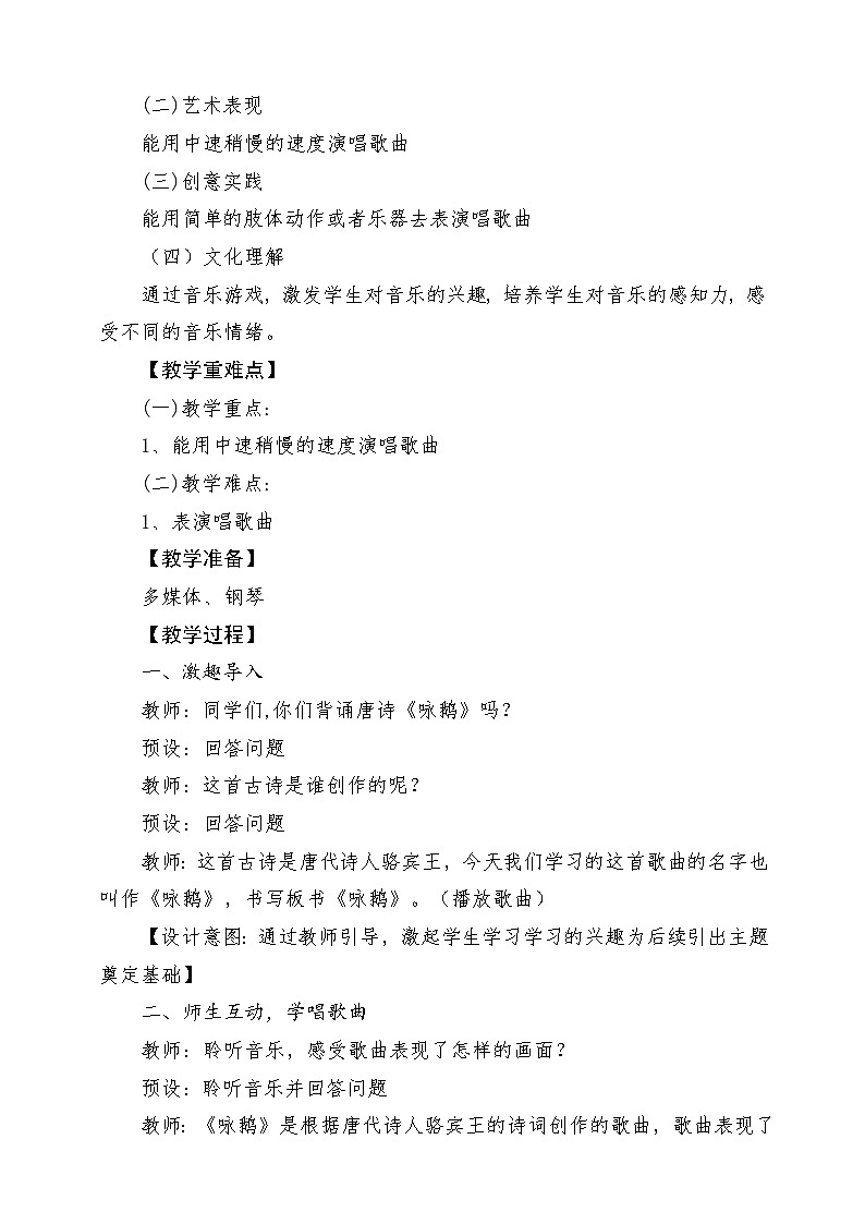 【人音版】一上音乐  第四单元《咏鹅、小山羊过生日》第1课时 教案+课件+素材02