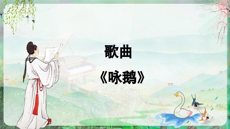 【人音版】一上音乐  第四单元《咏鹅、小山羊过生日》第1课时 教案+课件+素材06