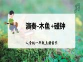 【人音版】一上音乐  第四单元 《演奏 木鱼 碰钟》教案+课件+素材