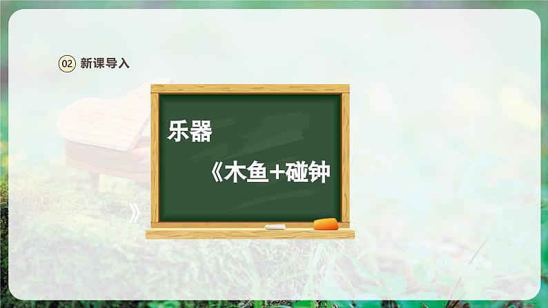 【人音版】一上音乐  第四单元 《演奏 木鱼 碰钟》教案+课件+素材06