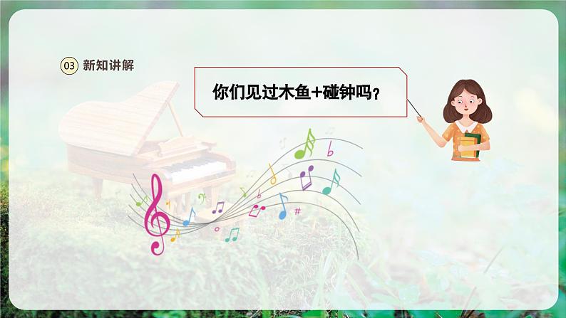 【人音版】一上音乐  第四单元 《演奏 木鱼 碰钟》教案+课件+素材07