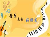人音版小学一年级音乐上册第1课（课件）音乐是我好朋友
