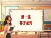 【新课标】人音版音乐六年级上册第1课《茉莉花（聆听）》课堂教学设计+课件+素材