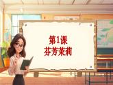 【新课标】人音版音乐六年级上册第1课《茉莉花（演唱）》课堂教学设计+课件+素材