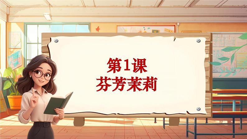 【新课标】人音版音乐六年级上册第1课《茉莉花（演唱）》课堂教学设计+课件+素材01