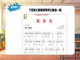 【新课标】人音版音乐六年级上册第1课《茉莉花（演唱）》课堂教学设计+课件+素材