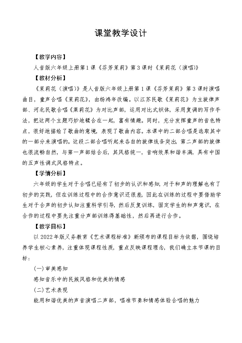 【新课标】人音版音乐六年级上册第1课《茉莉花（演唱）》课堂教学设计+课件+素材01