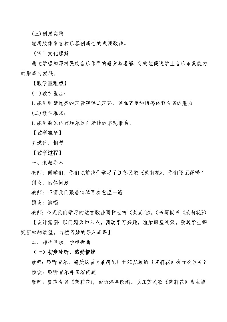 【新课标】人音版音乐六年级上册第1课《茉莉花（演唱）》课堂教学设计+课件+素材02