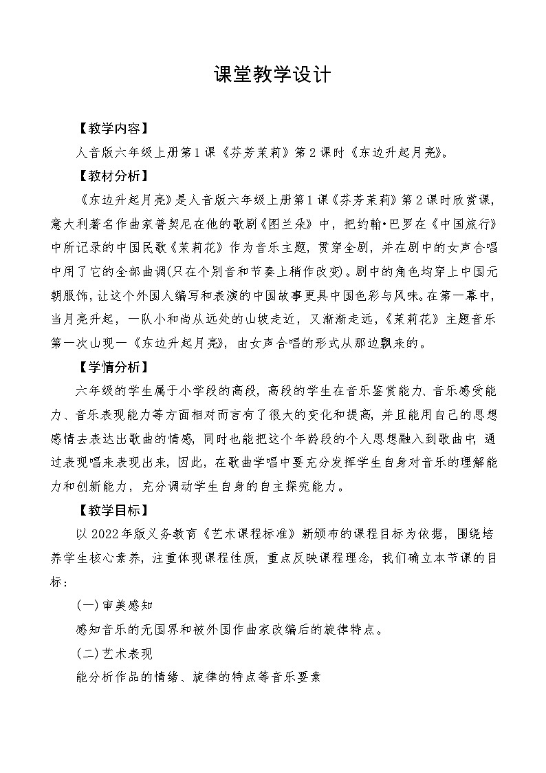 【新课标】人音版音乐六年级上册第1课《东边升起月亮》课堂教学设计+课件+素材01