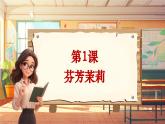 【新课标】人音版音乐六年级上册第1课《东边升起月亮》课堂教学设计+课件+素材