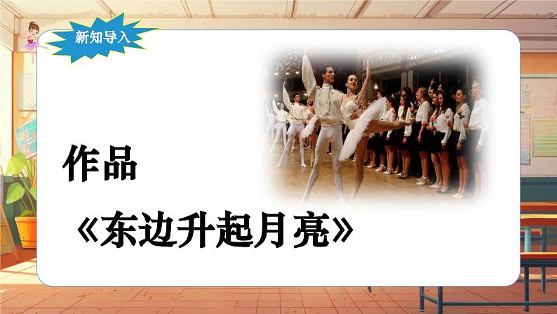 【新课标】人音版音乐六年级上册第1课《东边升起月亮》课堂教学设计+课件+素材06