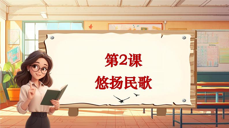 【新课标】人音版音乐六年级上册第2课《小河淌水》课堂教学设计+课件+素材01