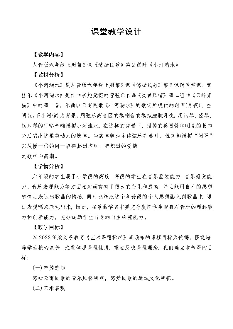 【新课标】人音版音乐六年级上册第2课《小河淌水》课堂教学设计+课件+素材01