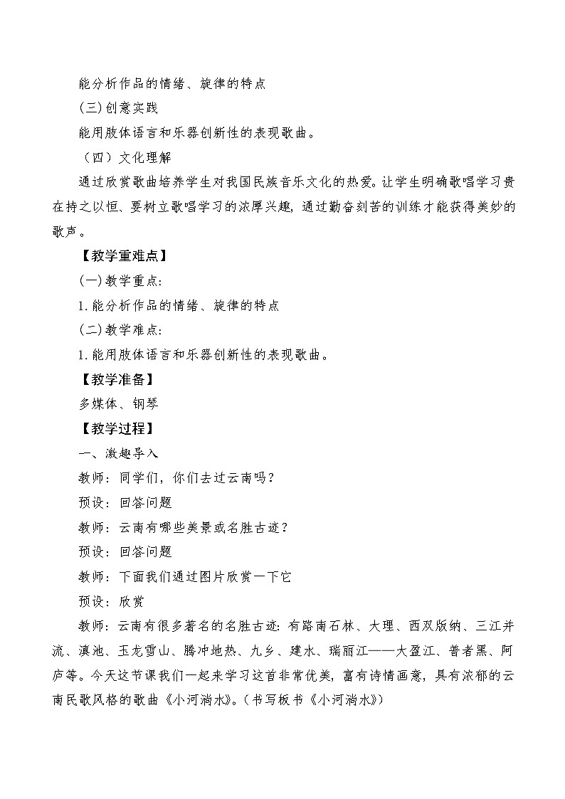 【新课标】人音版音乐六年级上册第2课《小河淌水》课堂教学设计+课件+素材02