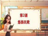 【新课标】人音版音乐六年级上册第2课《迪克西岛》课堂教学设计+课件+素材