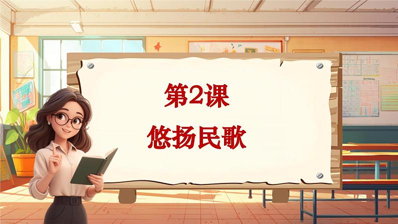 【新课标】人音版音乐六年级上册第2课《迪克西岛》课堂教学设计+课件+素材01