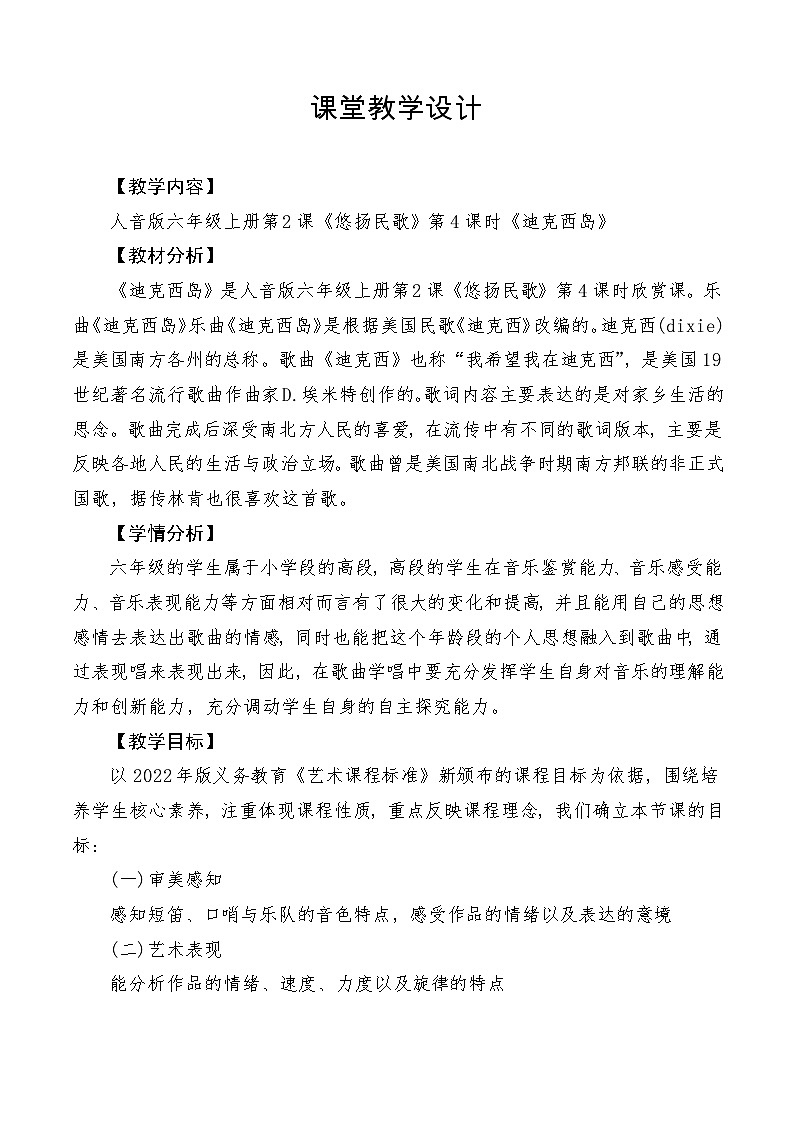 【新课标】人音版音乐六年级上册第2课《迪克西岛》课堂教学设计+课件+素材01