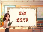 【新课标】人音版音乐六年级上册第2课《妈妈格桑拉》课堂教学设计+课件+素材