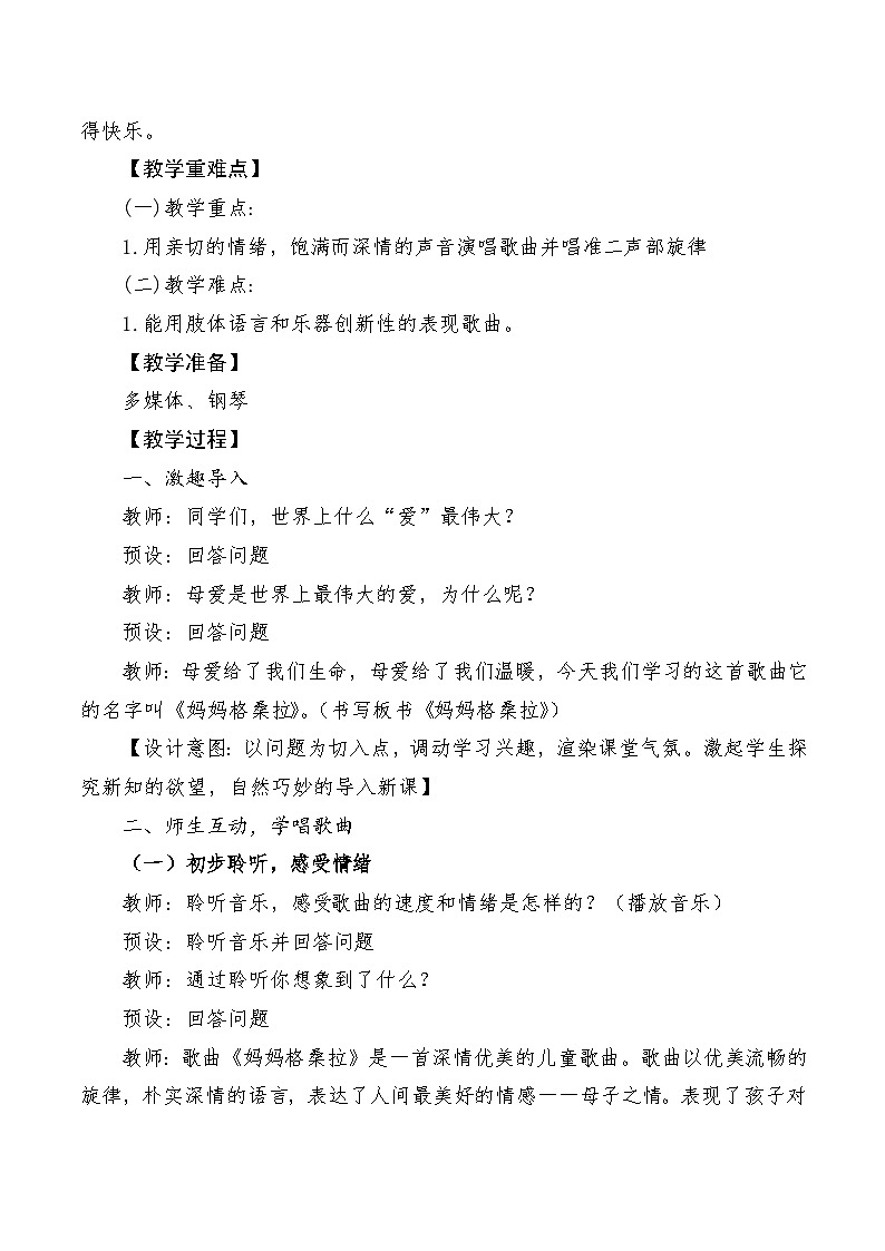 【新课标】人音版音乐六年级上册第2课《妈妈格桑拉》课堂教学设计+课件+素材02
