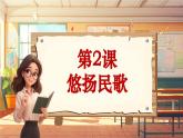 【新课标】人音版音乐六年级上册第2课《赶圩归来啊哩哩》课堂教学设计+课件+素材