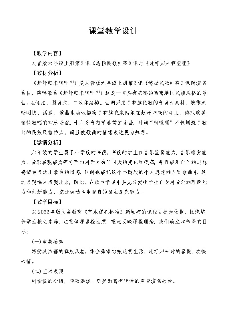 【新课标】人音版音乐六年级上册第2课《赶圩归来啊哩哩》课堂教学设计+课件+素材01