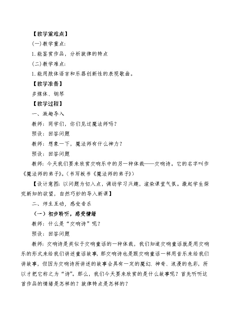 【新课标】人音版音乐六年级上册第3课《魔法师的弟子》课堂教学设计+课件+素材02