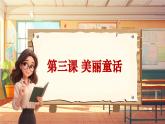 【新课标】人音版音乐六年级上册第3课《魔法师的弟子》课堂教学设计+课件+素材
