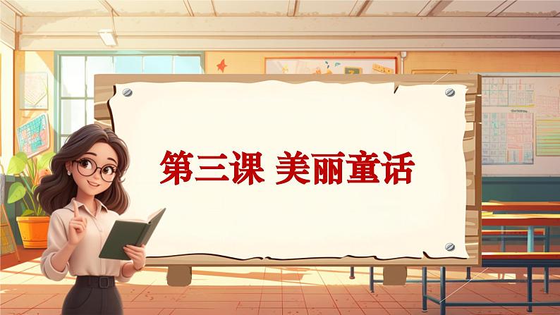 【新课标】人音版音乐六年级上册第3课《魔法师的弟子》课堂教学设计+课件+素材01