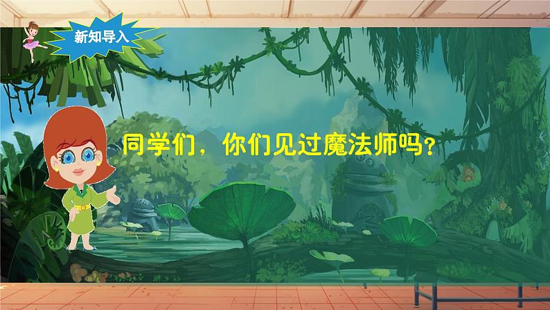 【新课标】人音版音乐六年级上册第3课《魔法师的弟子》课堂教学设计+课件+素材04