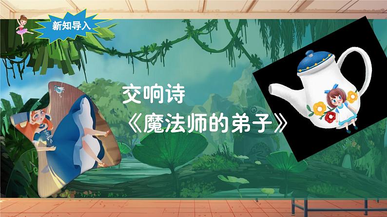 【新课标】人音版音乐六年级上册第3课《魔法师的弟子》课堂教学设计+课件+素材06